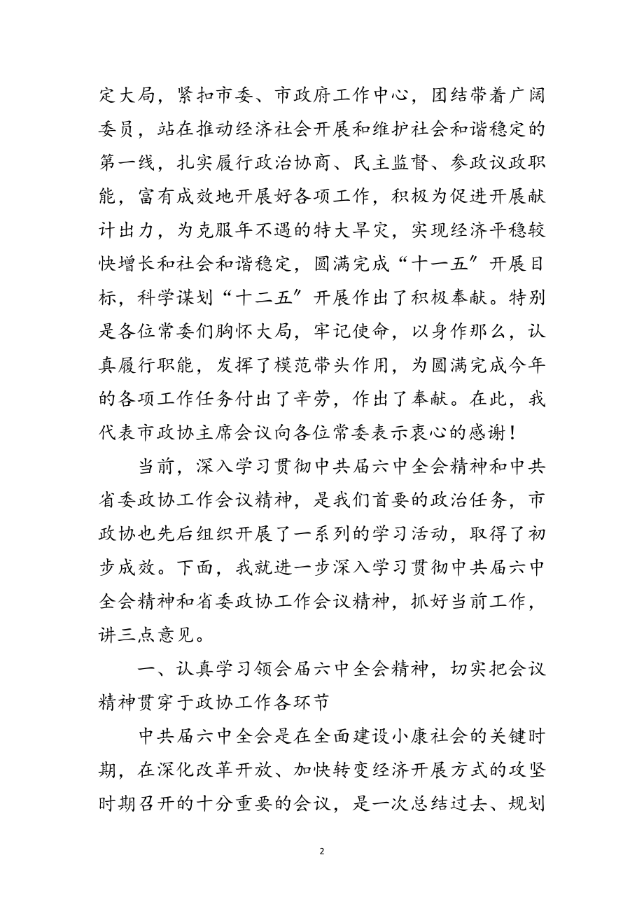 2023年政协深化改革工作讲话范文.doc_第2页