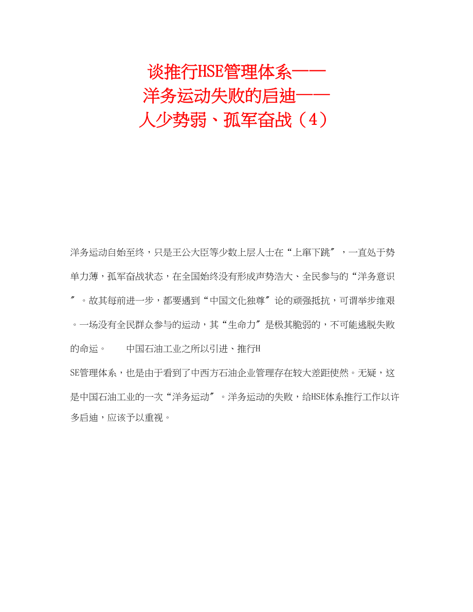 2023年《管理体系》之谈推行HSE管理体系洋务运动失败的启迪人少势弱孤军奋战4.docx_第1页