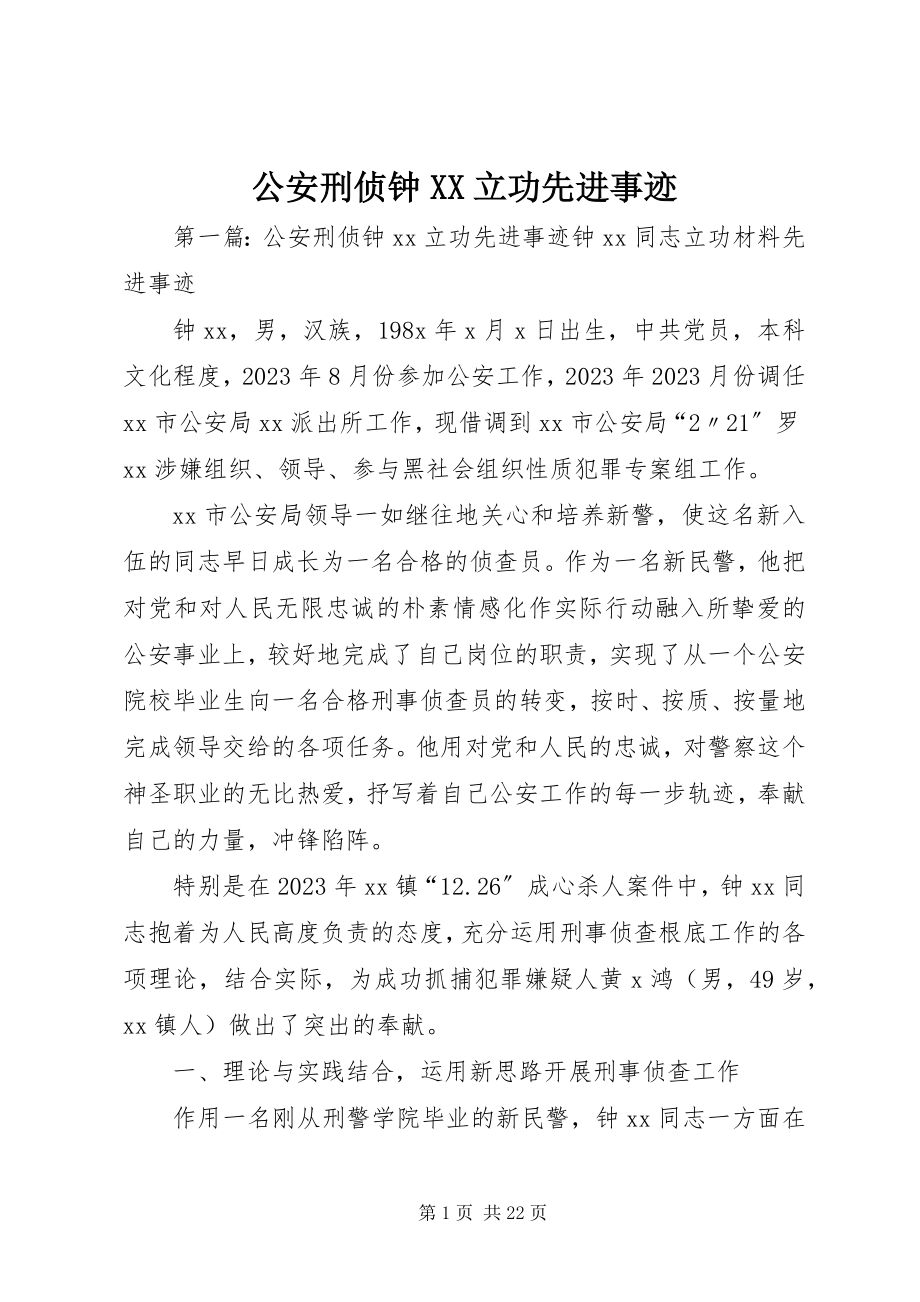 2023年公安刑侦钟XX立功先进事迹.docx_第1页