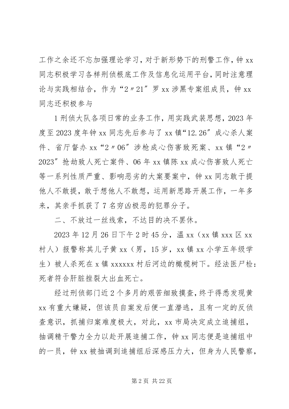 2023年公安刑侦钟XX立功先进事迹.docx_第2页