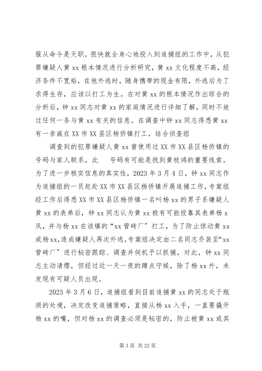 2023年公安刑侦钟XX立功先进事迹.docx_第3页