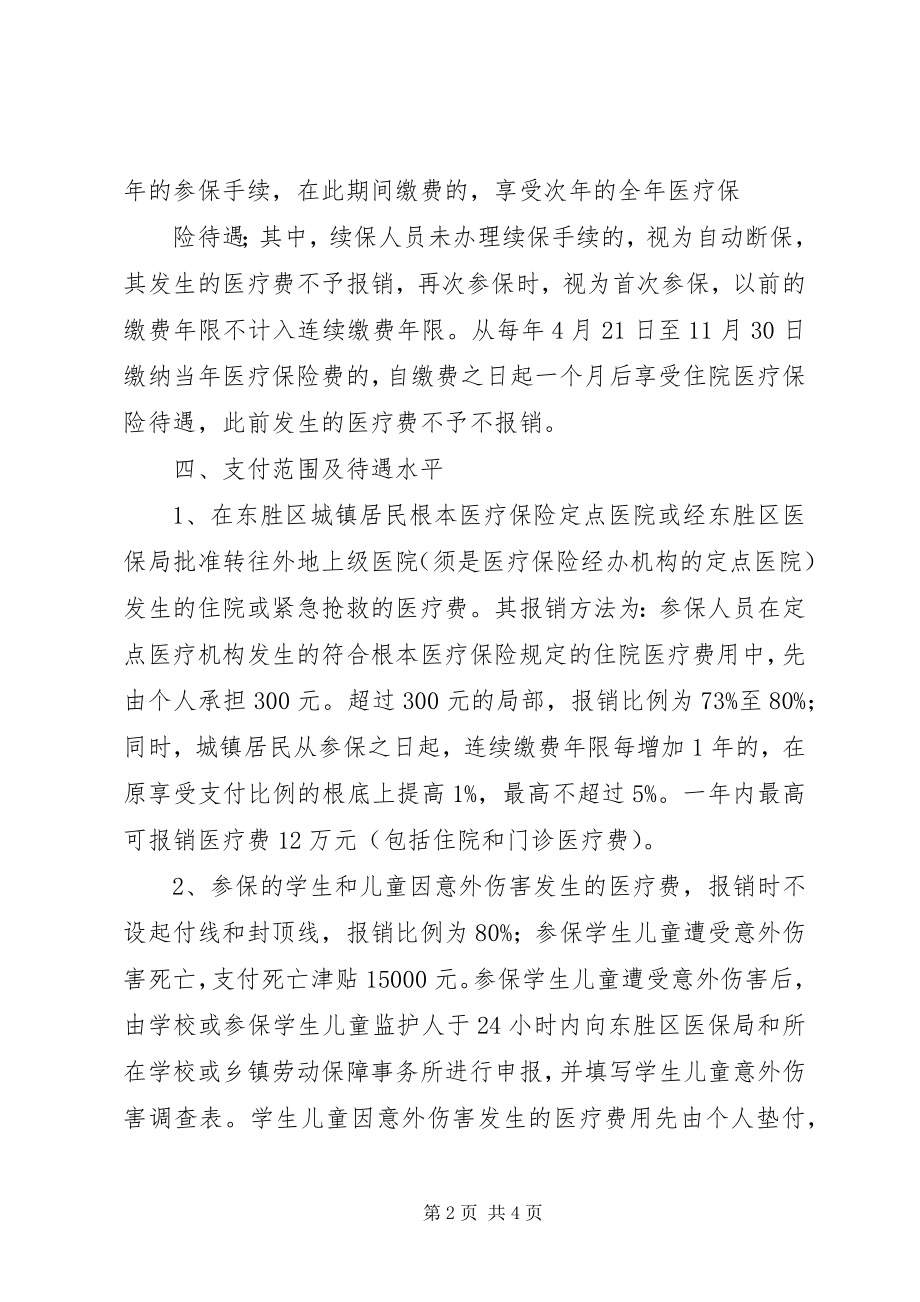 2023年XX县区城镇居民基本医疗保险新编.docx_第2页