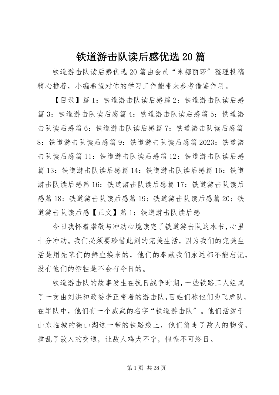 2023年铁道游击队读后感优选20篇.docx_第1页