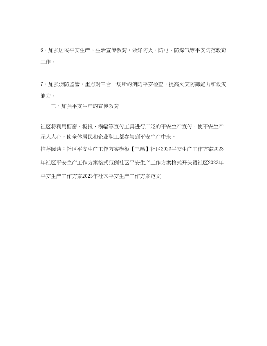 2023年社区安全生产工作计划模板ppt.docx_第2页