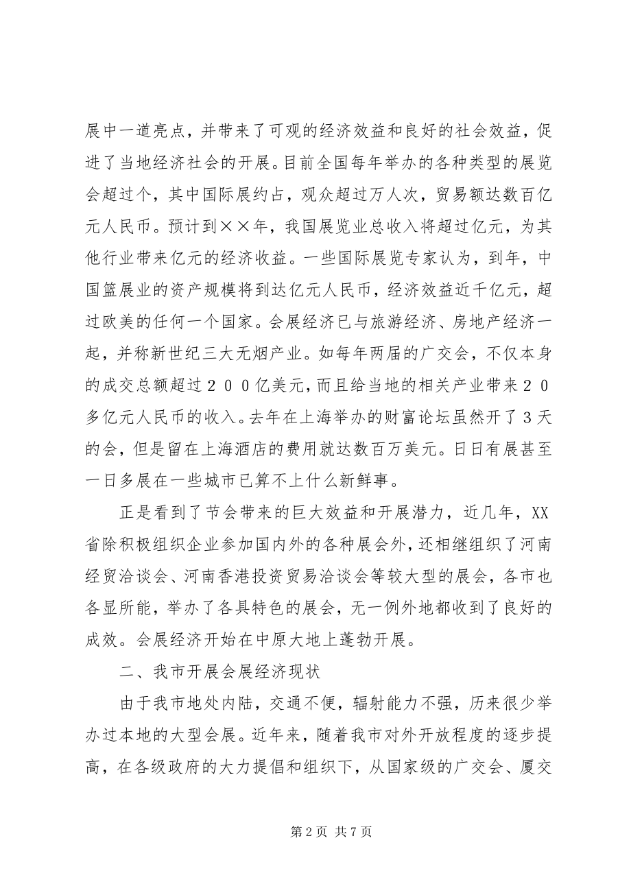 2023年发展我市会展经济的思考.docx_第2页