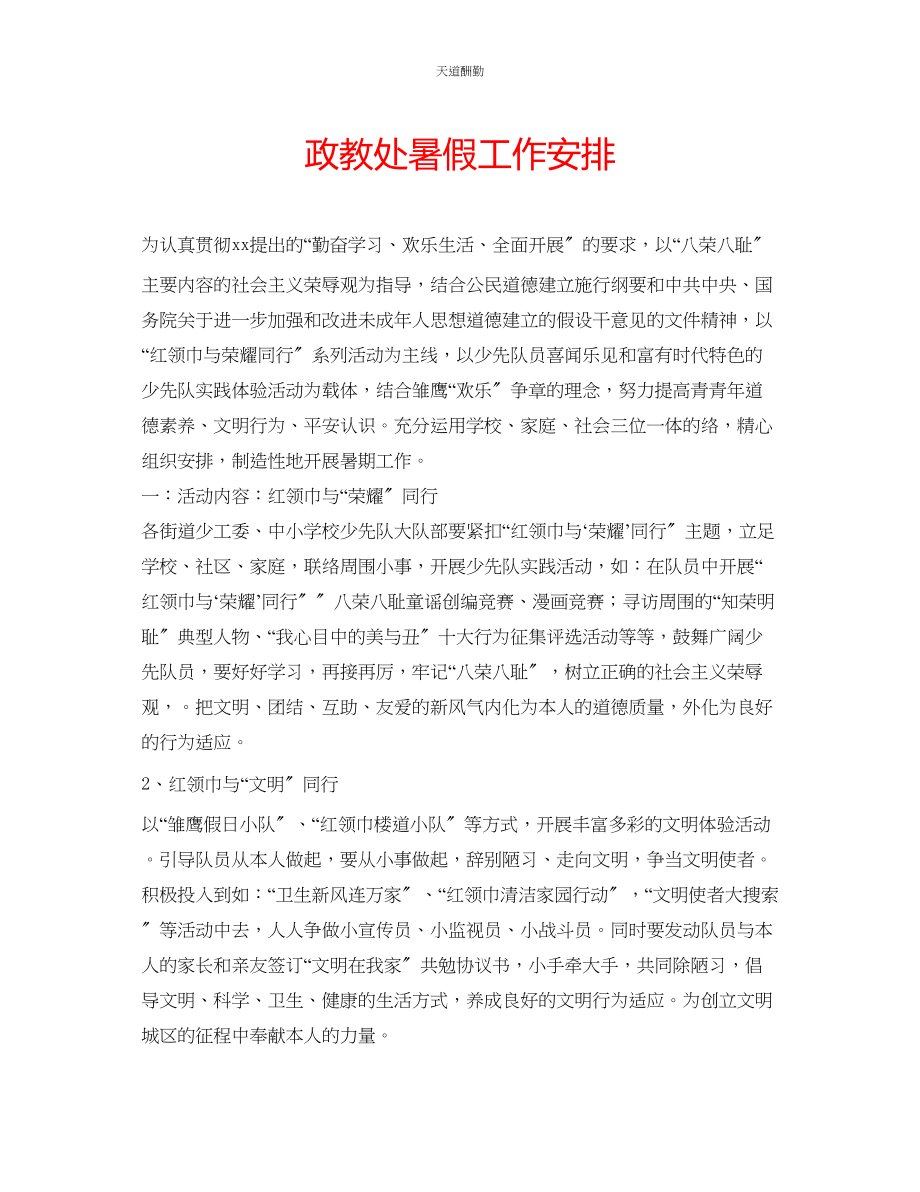 2023年政教处暑假工作安排.docx_第1页