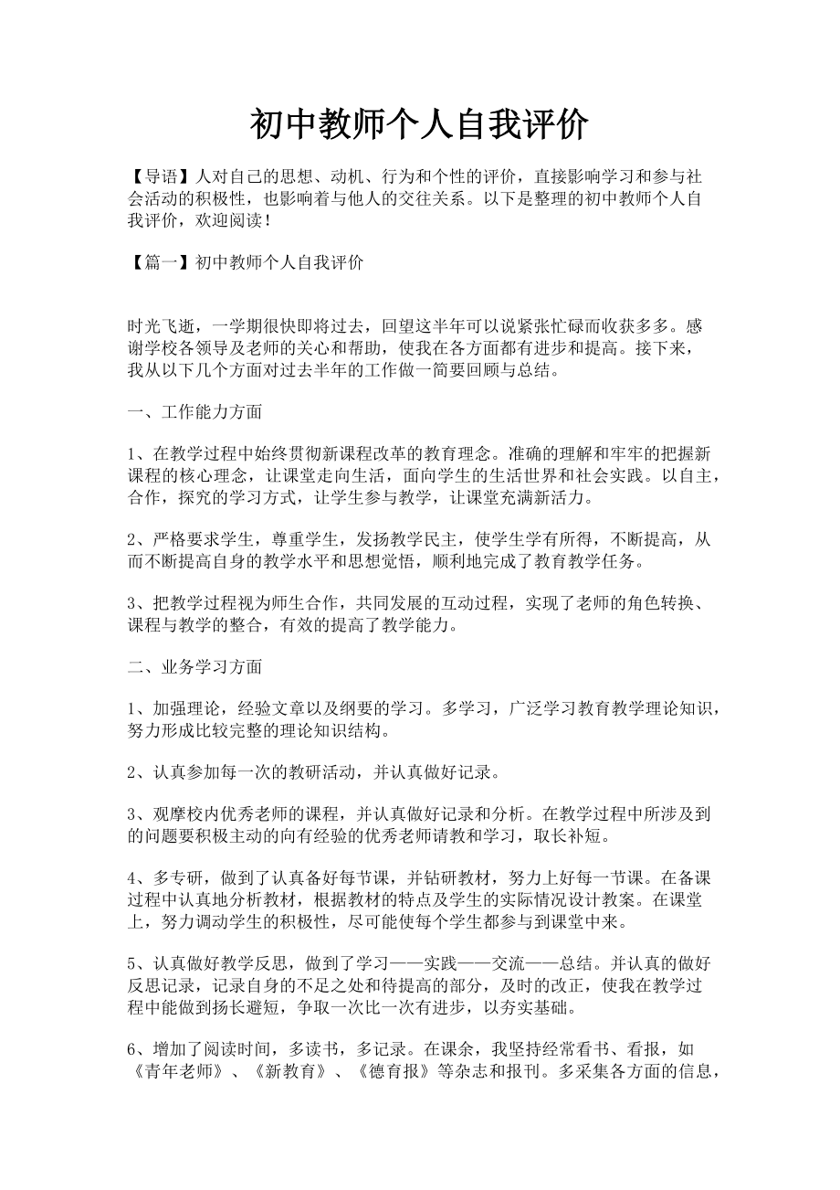 2023年初中教师个人自我评价.doc_第1页