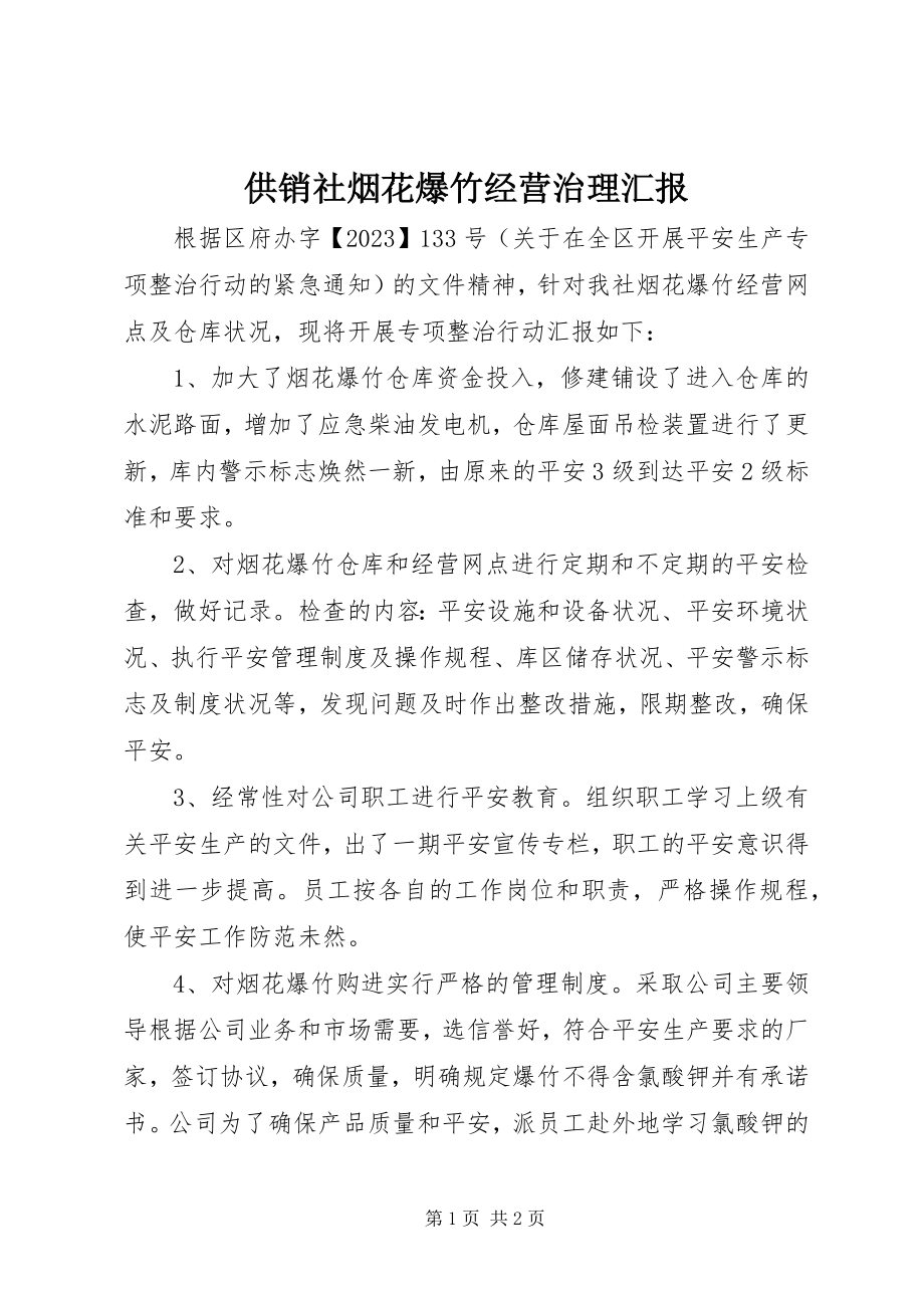 2023年供销社烟花爆竹经营治理汇报.docx_第1页