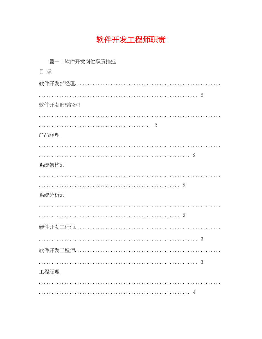 2023年软件开发工程师职责.docx_第1页