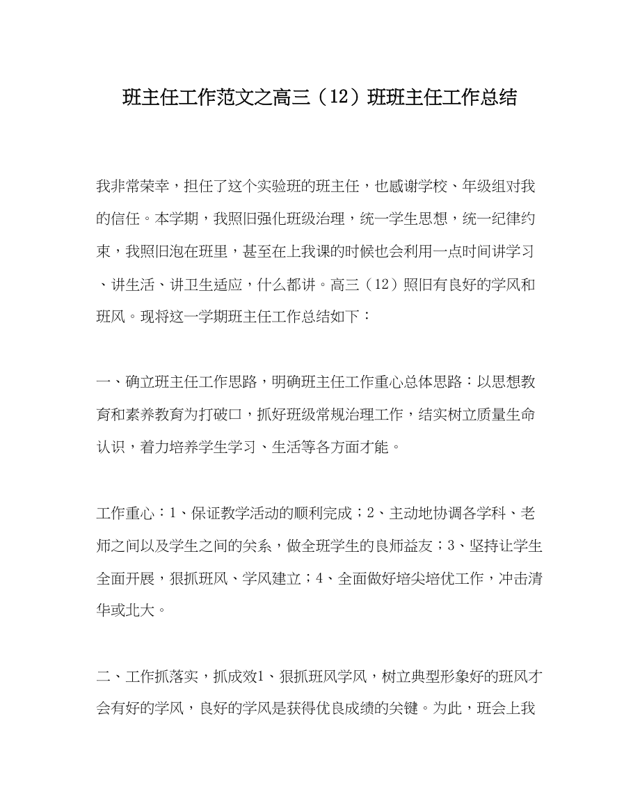 2023年班主任工作高三12班班主任工作总结.docx_第1页