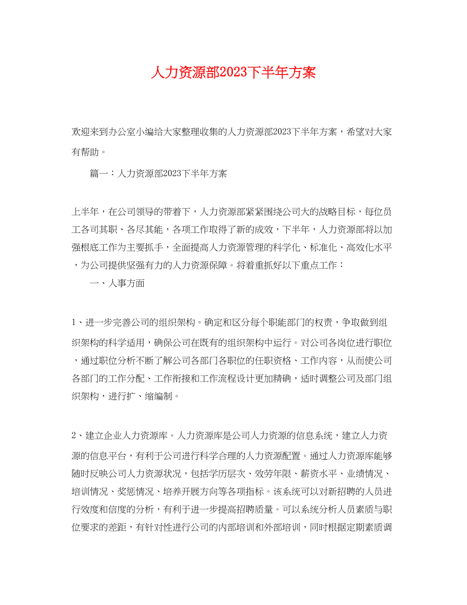 2023年人力资源部下半计划.docx_第1页