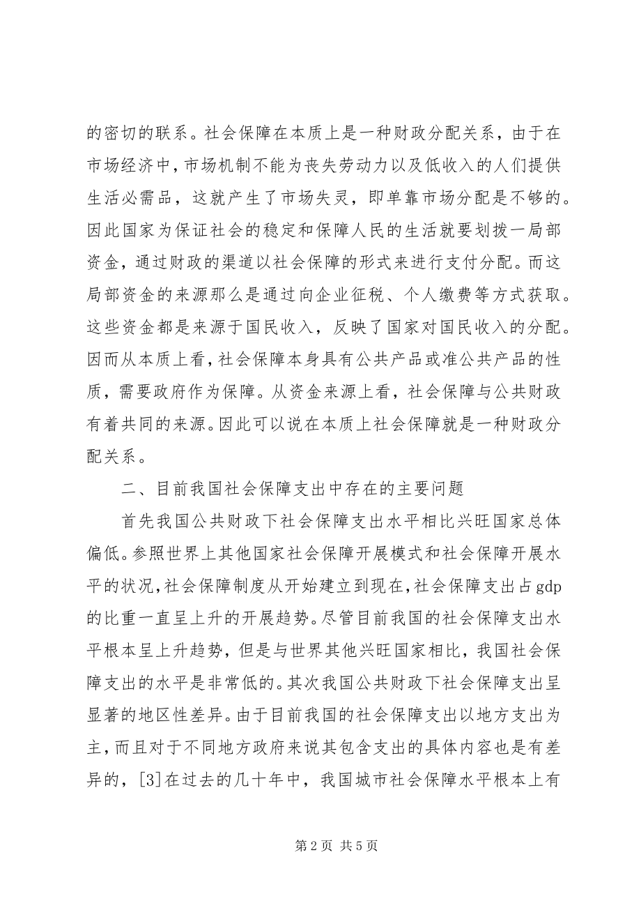 2023年公共财政下社会保障支出研究.docx_第2页