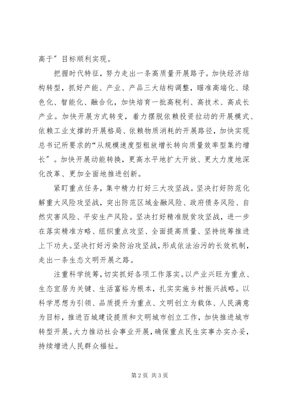 2023年学习省委十届六次全会暨省委工作会议精神心得体会稳中求进促发展.docx_第2页