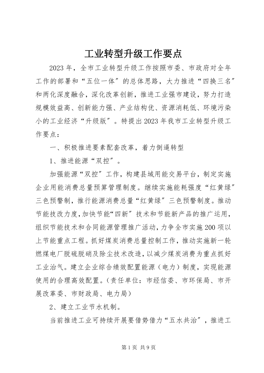 2023年工业转型升级工作要点.docx_第1页