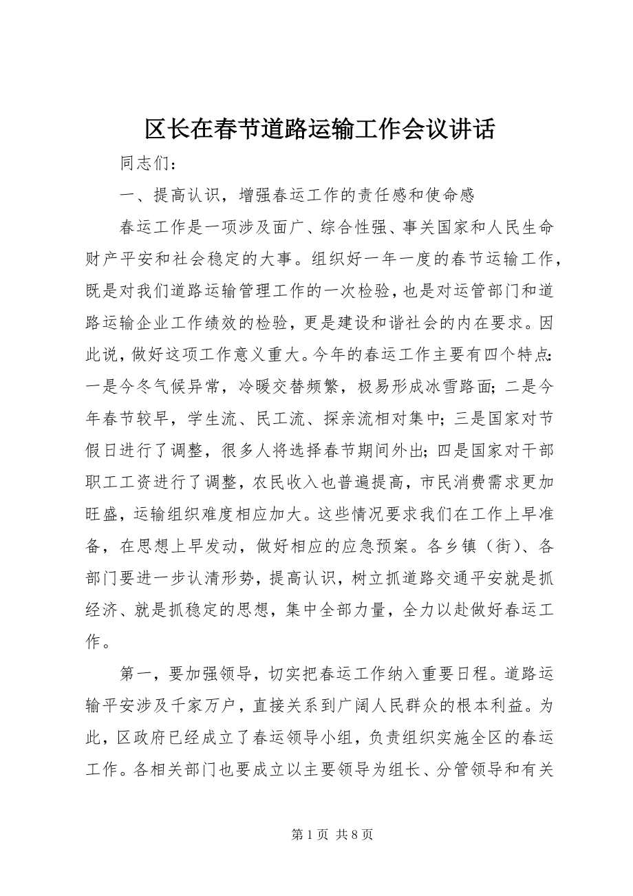 2023年区长在春节道路运输工作会议致辞.docx_第1页