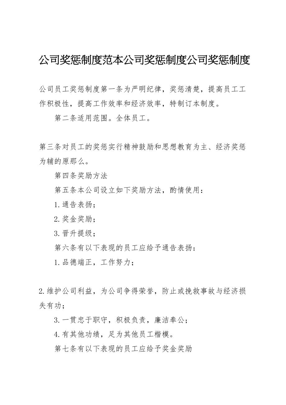 2023年公司奖惩制度范本公司奖惩制度公司奖惩制度.doc_第1页