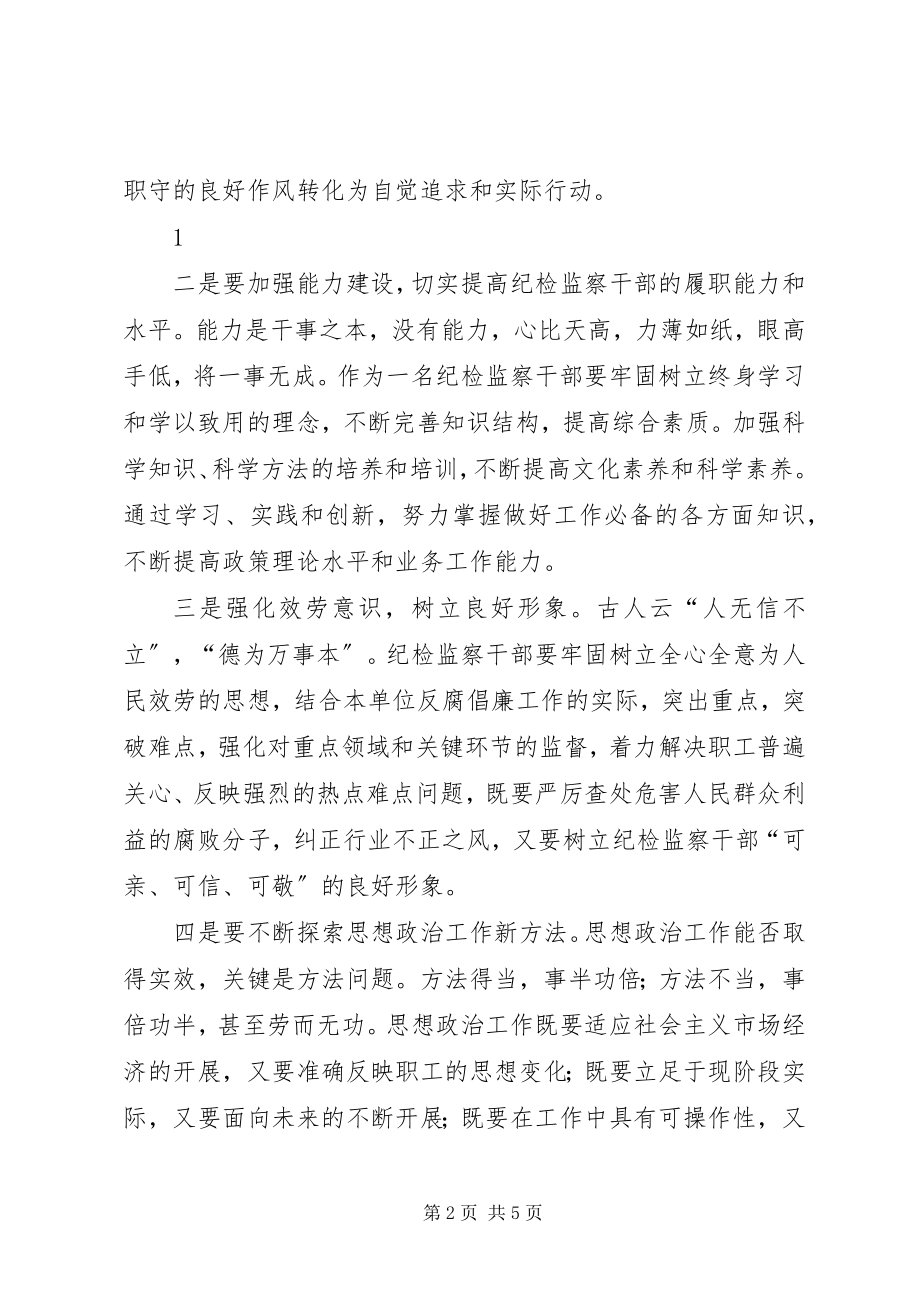 2023年纪检监察干部要努力做好思想政治工作.docx_第2页