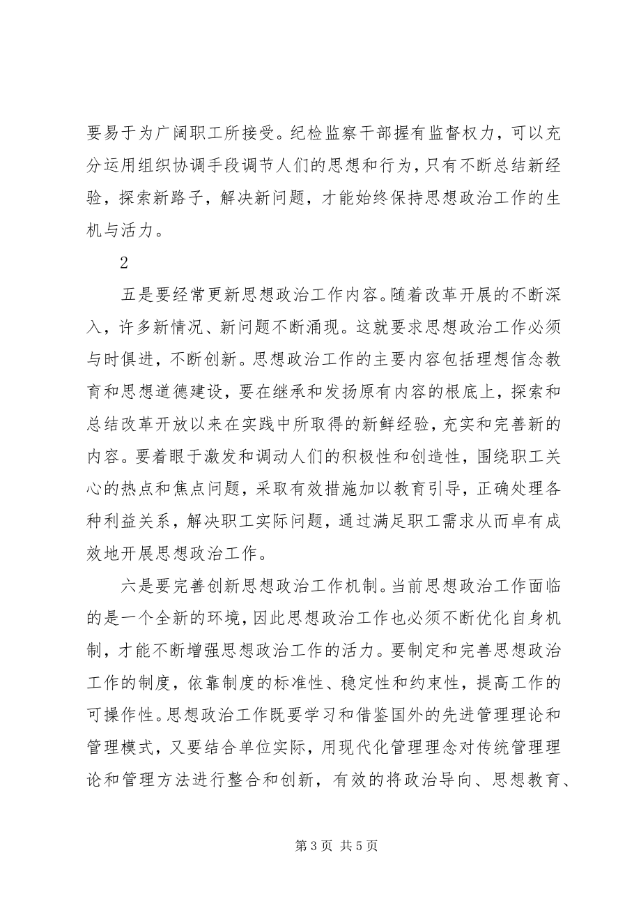 2023年纪检监察干部要努力做好思想政治工作.docx_第3页