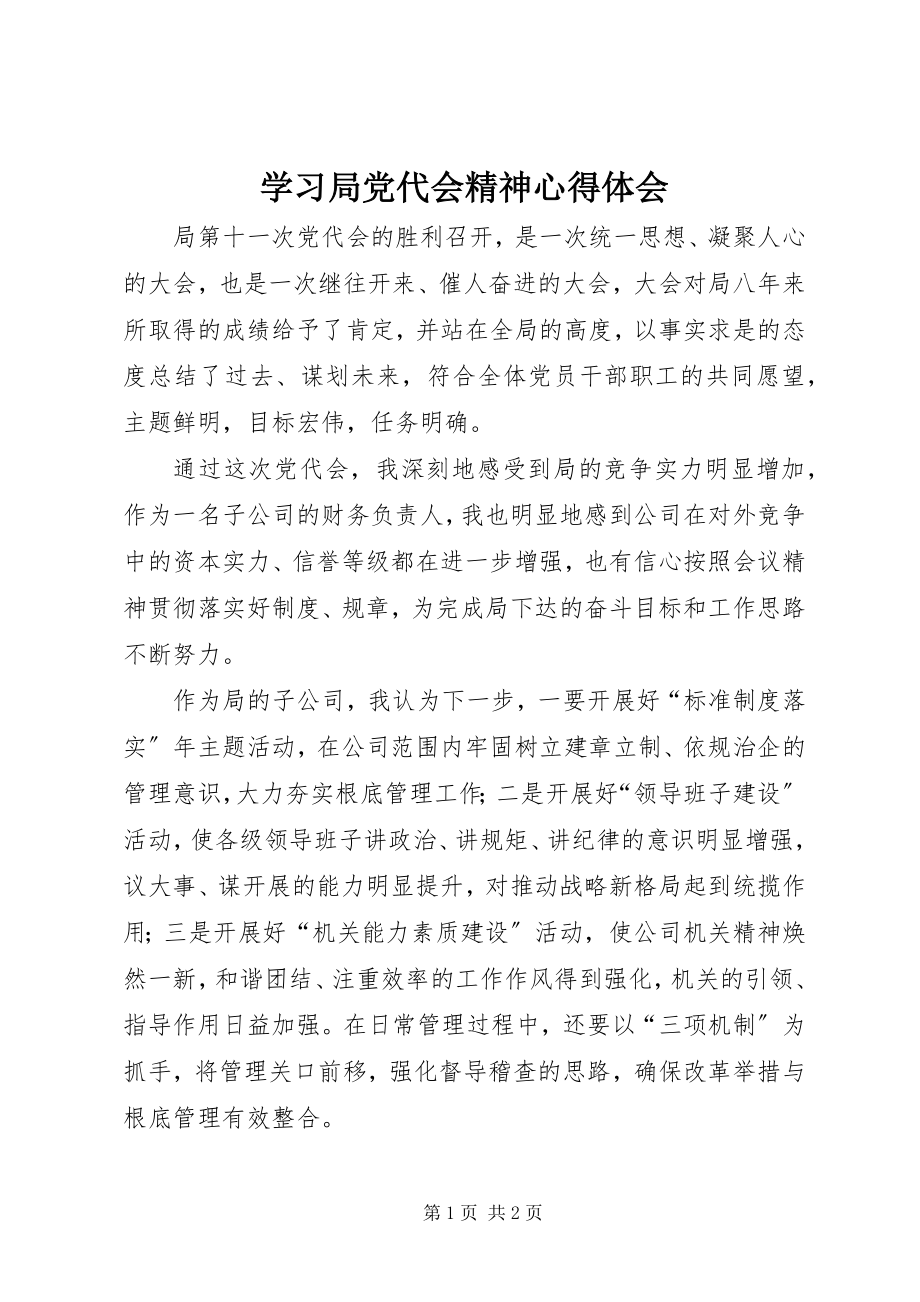 2023年学习局党代会精神心得体会.docx_第1页