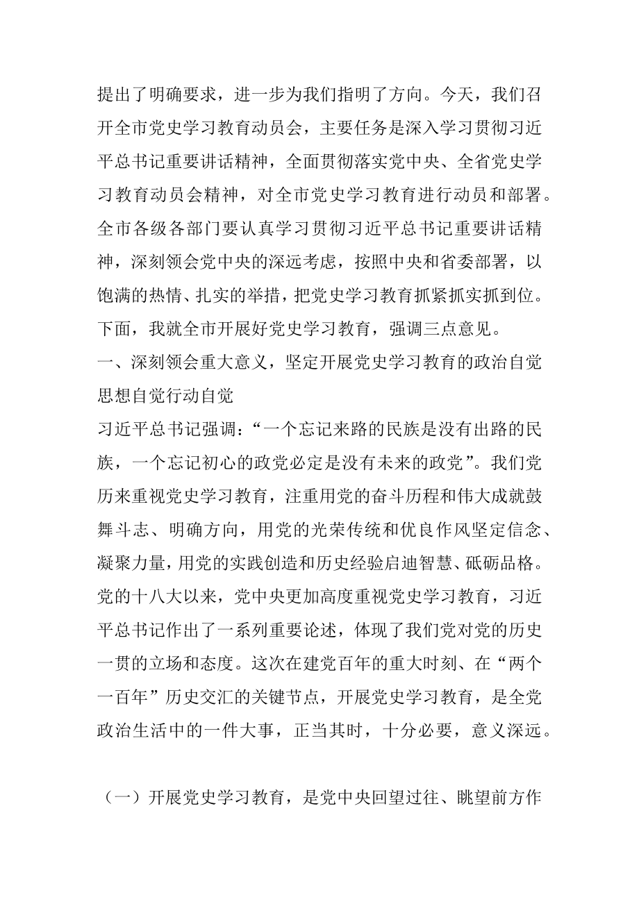 市委书记在全市党史学习教育动员会上的讲话.docx_第1页