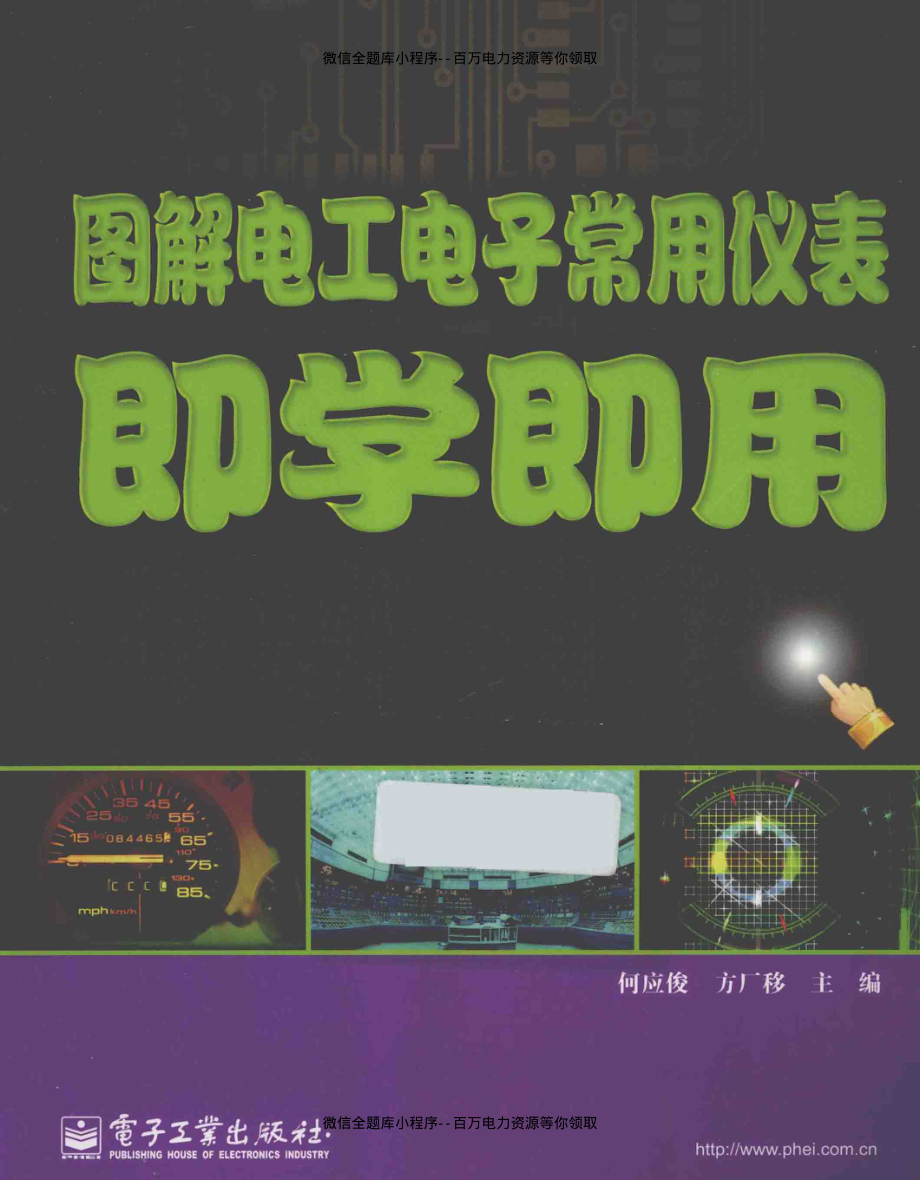 图解电工电子常用仪表即学即用 [何应俊方厂移 主编] 2013年.pdf_第1页