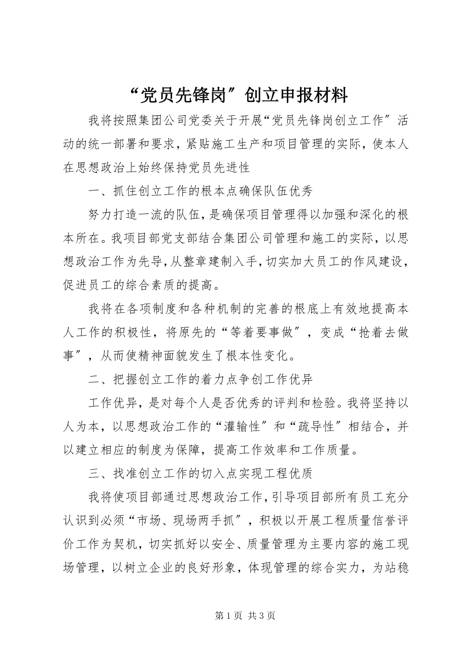 2023年党员先锋岗创建申报材料.docx_第1页