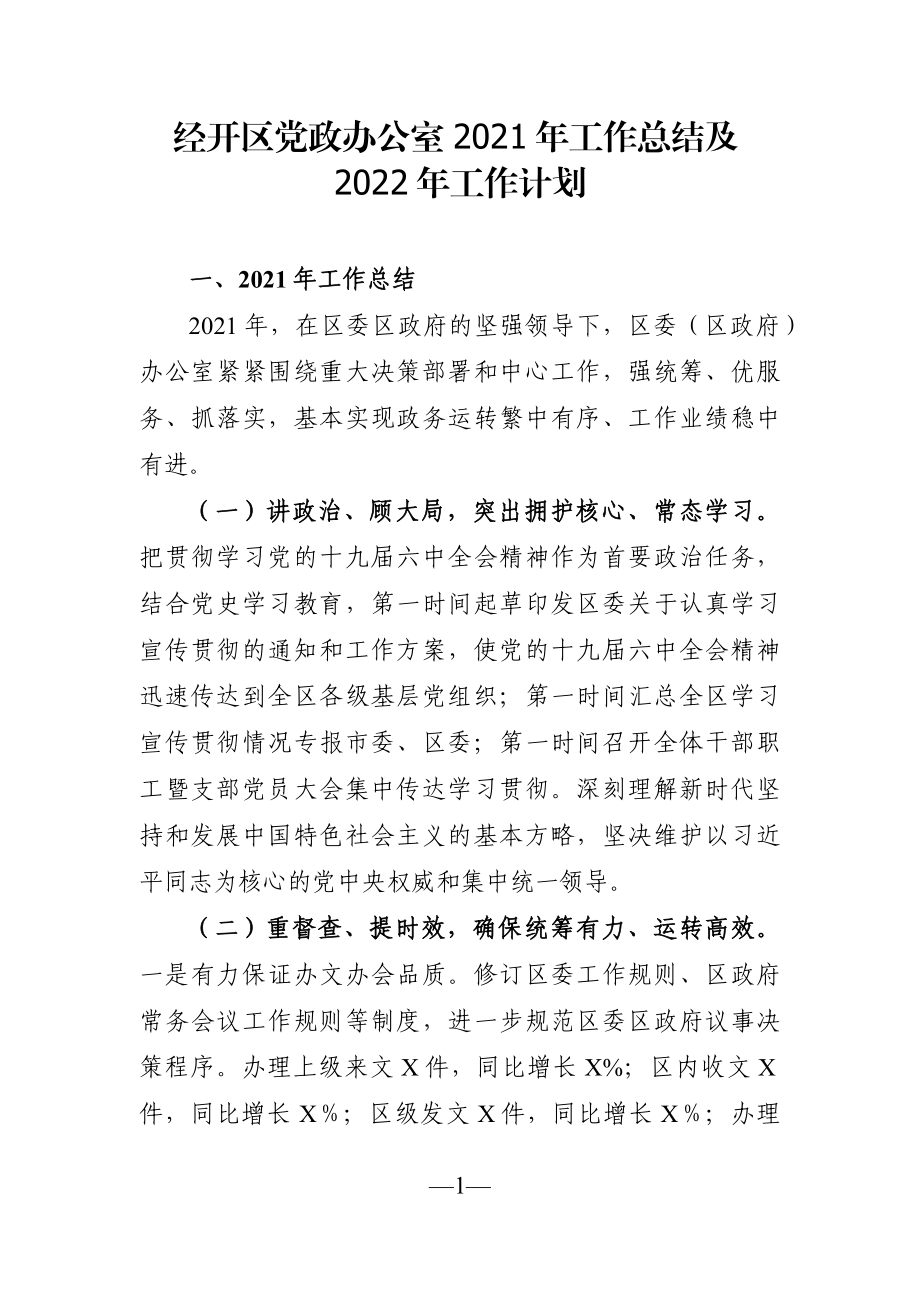 园区：经开区党政办公室2021年工作总结及2022年工作计划.docx_第1页