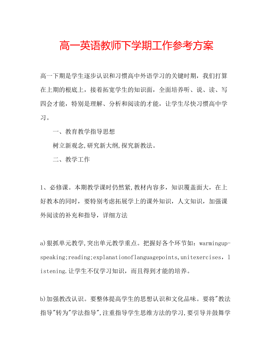 2023年高一英语教师下学期工作计划.docx_第1页