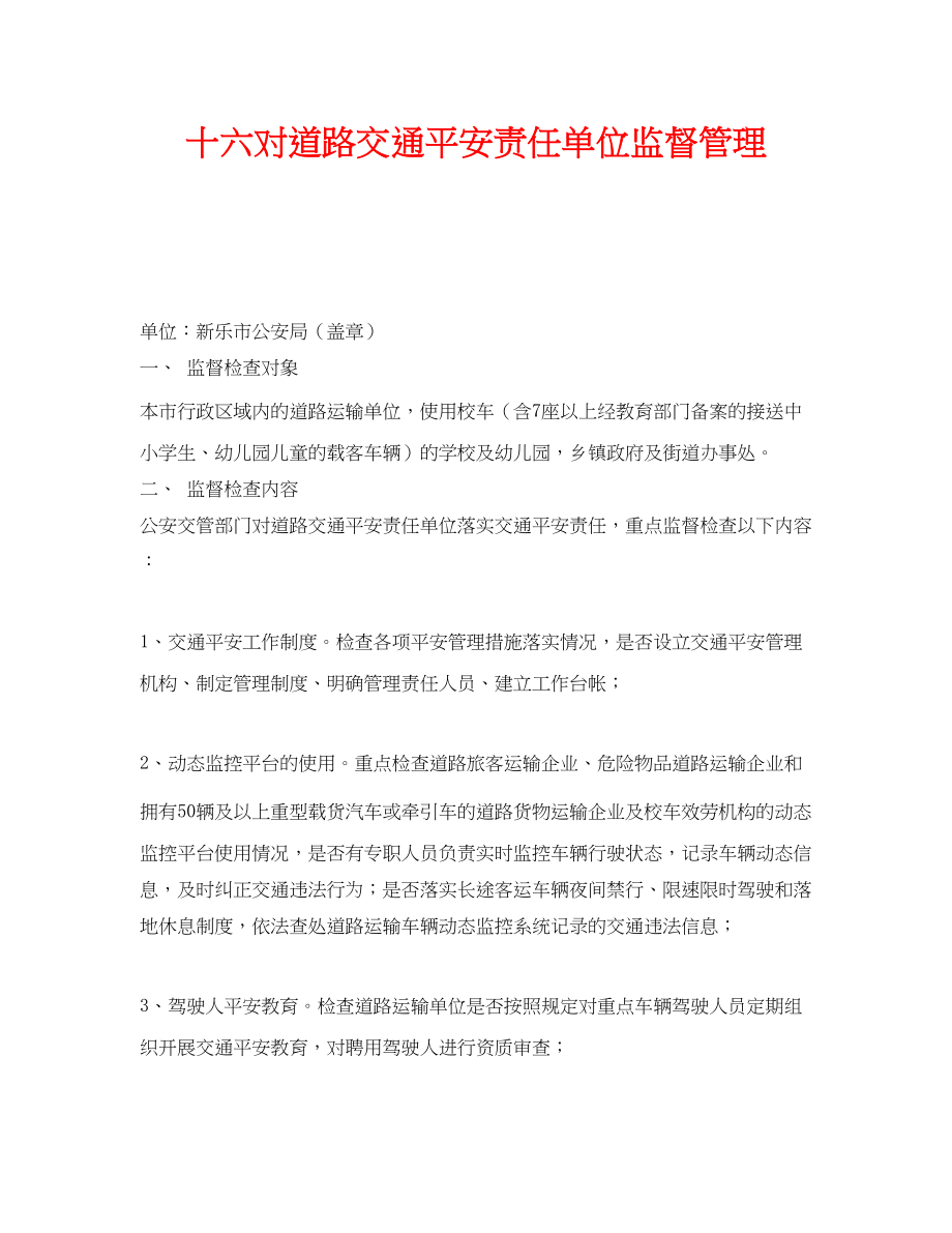 2023年《安全管理制度》之十六对道路交通安全责任单位监督管理.docx_第1页