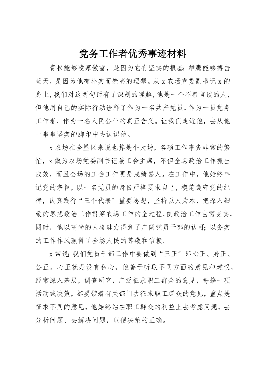 2023年党务工作者优秀事迹材料.docx_第1页