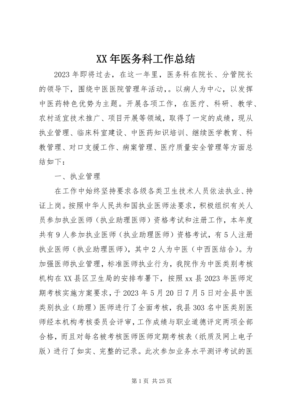 2023年医务科工作总结.docx_第1页