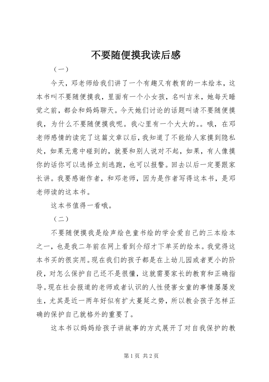 2023年不要随便摸我读后感新编.docx_第1页