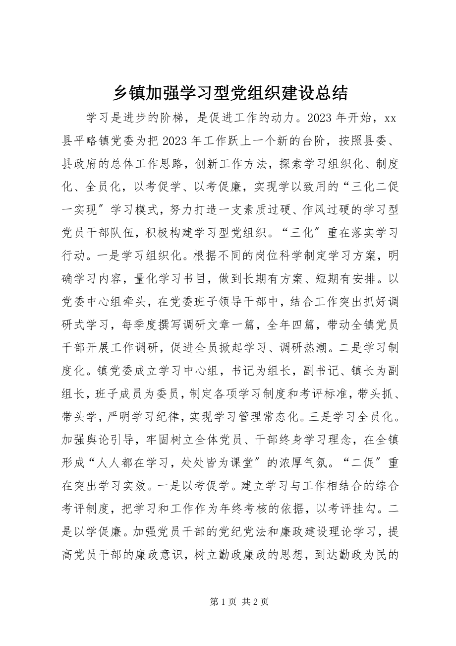 2023年乡镇加强学习型党组织建设总结.docx_第1页