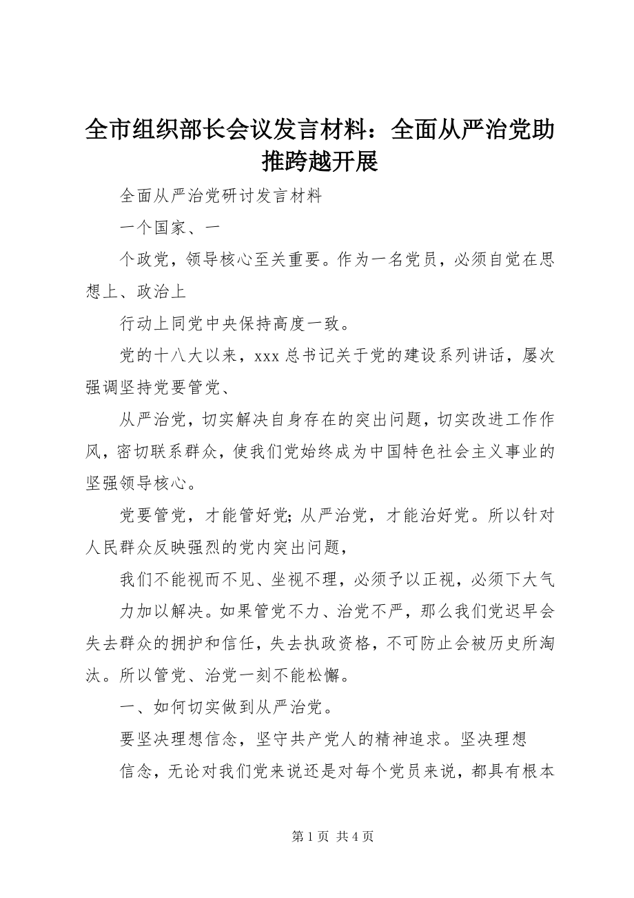 2023年全市组织部长会议讲话材料全面从严治党助推跨越发展.docx_第1页