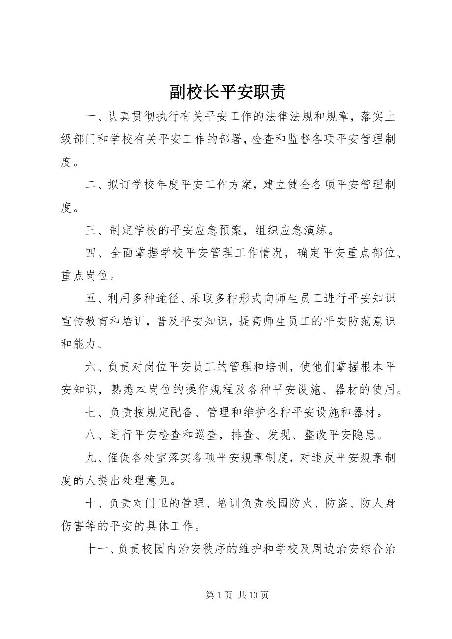 2023年副校长安全职责.docx_第1页