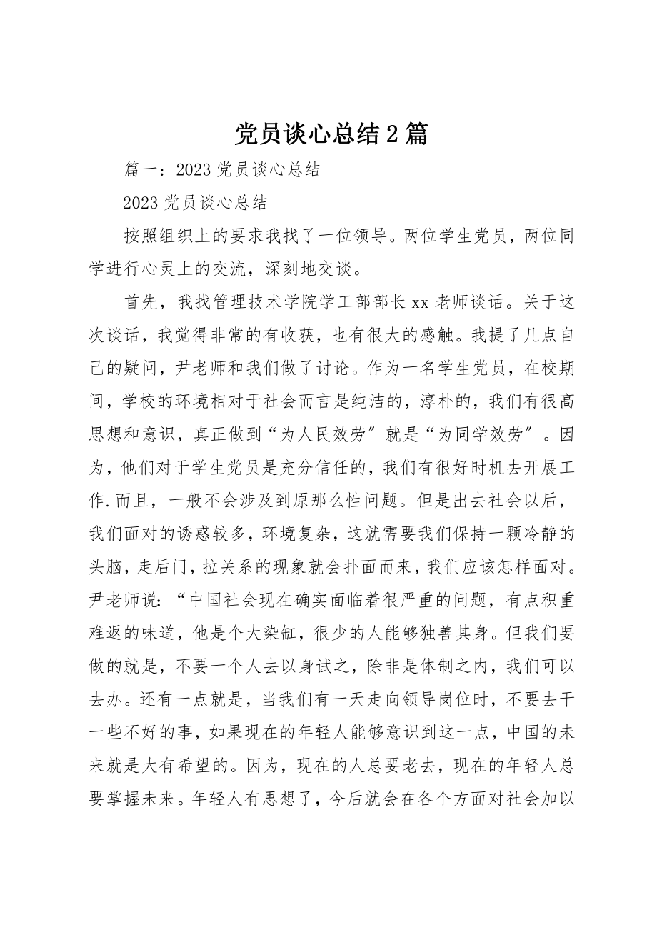 2023年党员谈心总结2篇.docx_第1页