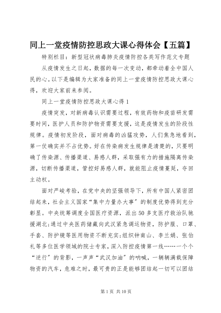 2023年同上一堂疫情防控思政大课心得体会五篇.docx_第1页