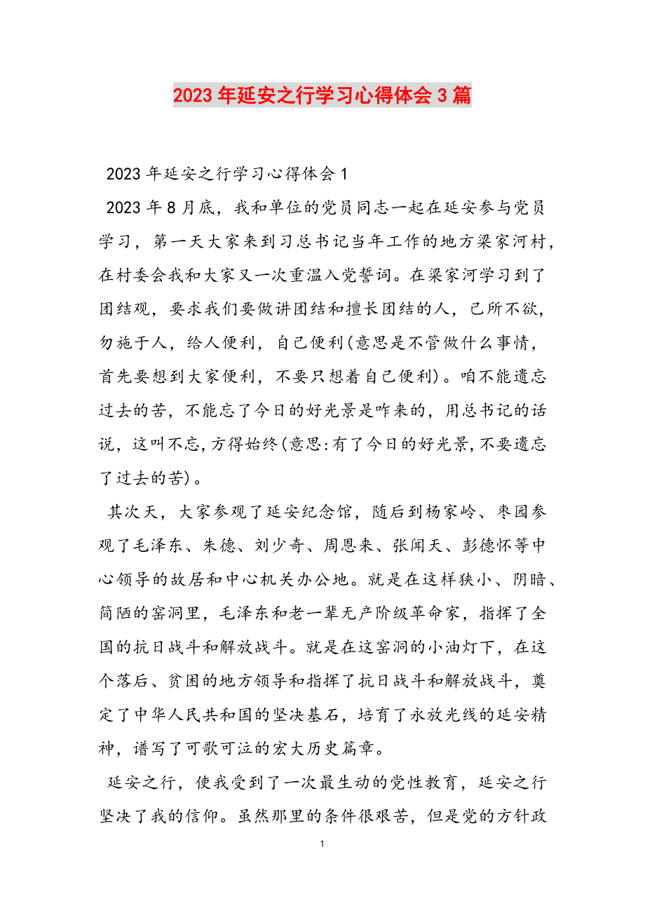 2023年延安之行学习心得体会3篇.doc_第1页