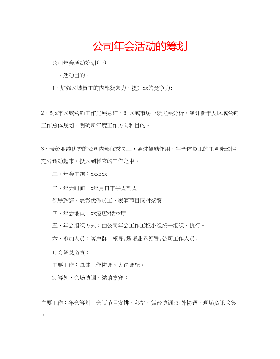 2023年公司会活动的策划.docx_第1页