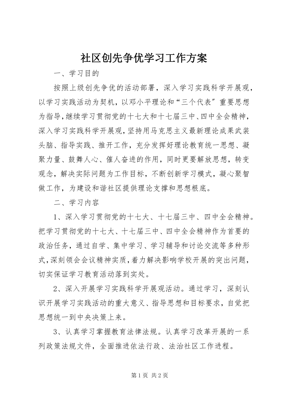 2023年社区创先争优学习工作计划.docx_第1页