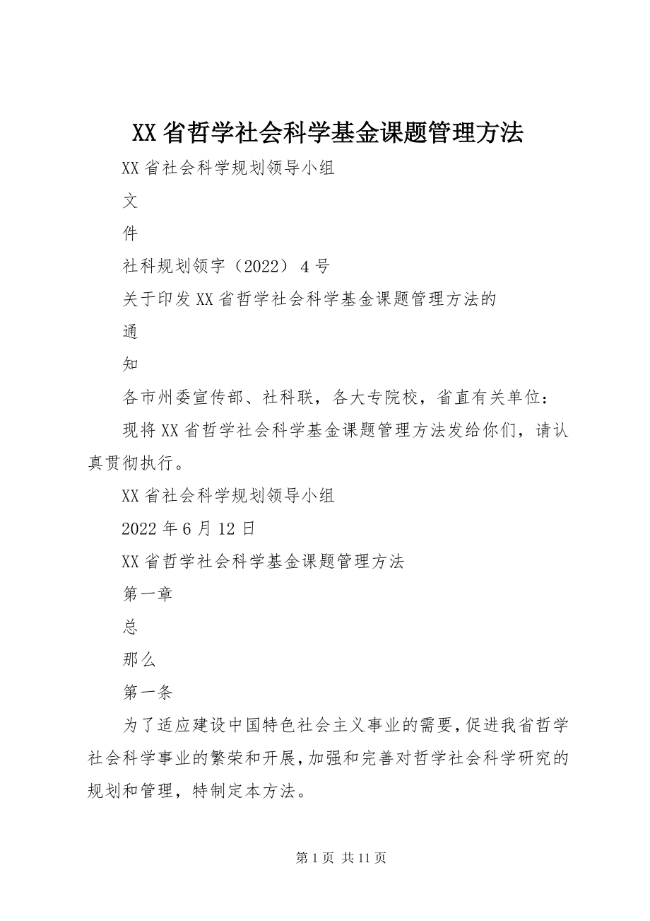 2023年XX省哲学社会科学基金课题管理办法新编.docx_第1页