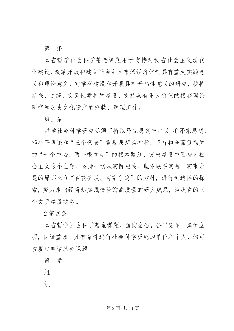 2023年XX省哲学社会科学基金课题管理办法新编.docx_第2页