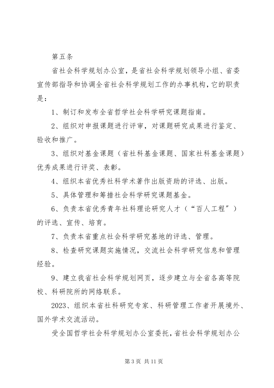 2023年XX省哲学社会科学基金课题管理办法新编.docx_第3页