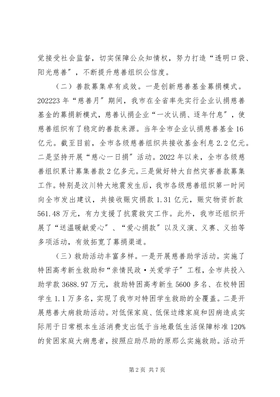 2023年全区慈善工作调查汇报.docx_第2页