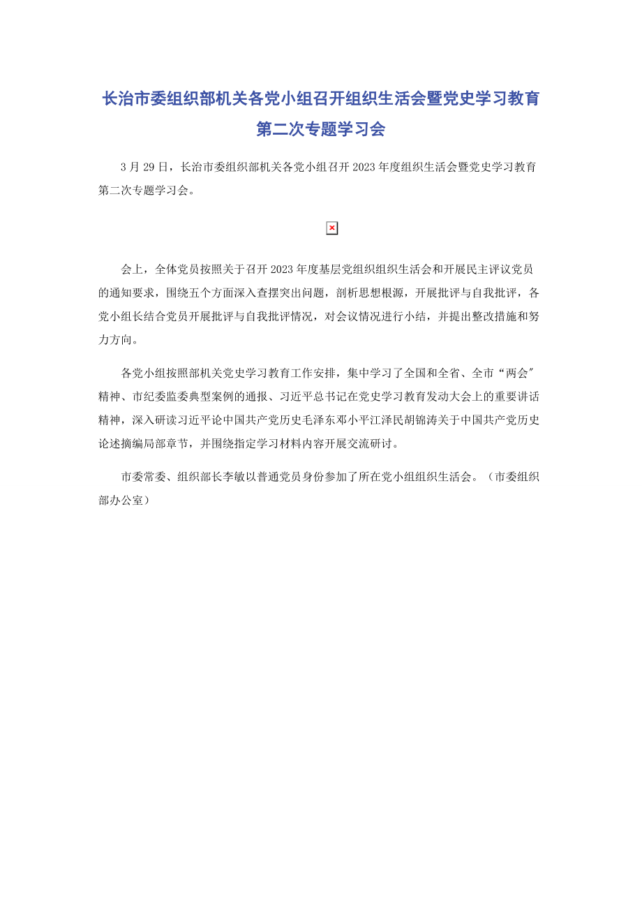 2023年长治市委组织部机关各党小组召开组织生活会暨党史学习教育第二次专题学习会.docx_第1页