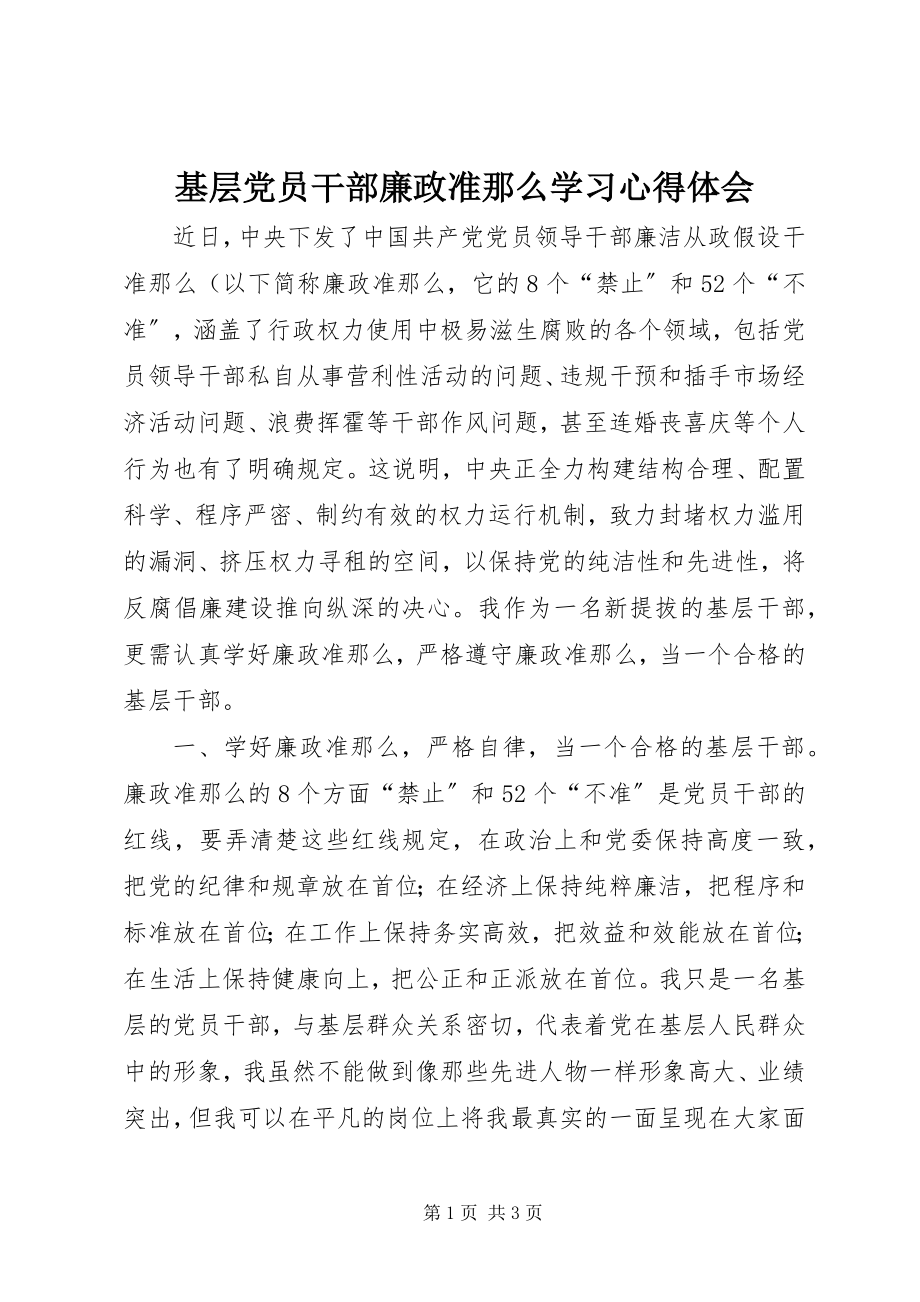 2023年基层党员干部廉政准则学习心得体会.docx_第1页