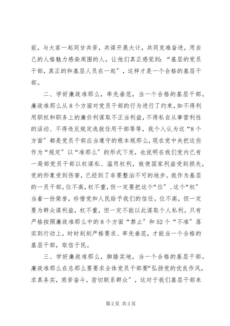 2023年基层党员干部廉政准则学习心得体会.docx_第2页