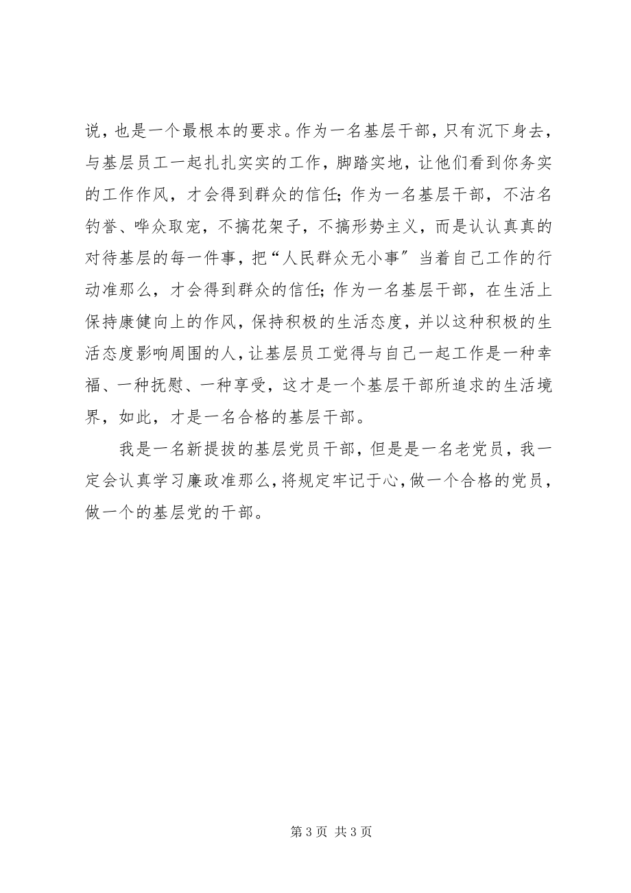 2023年基层党员干部廉政准则学习心得体会.docx_第3页