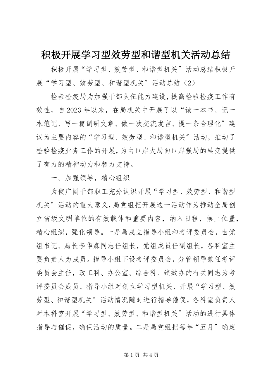 2023年积极开展学习型服务型和谐型机关活动总结.docx_第1页