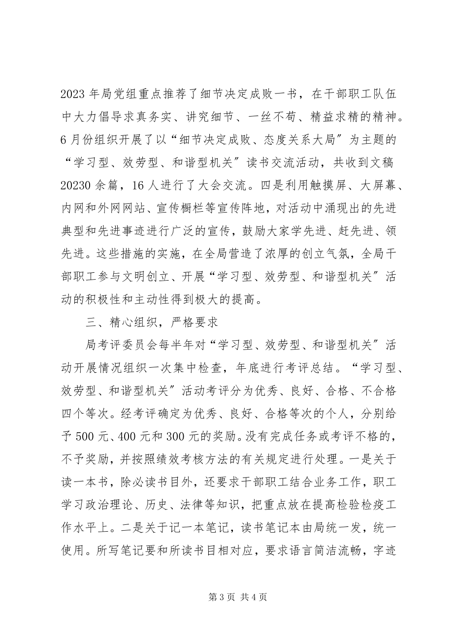 2023年积极开展学习型服务型和谐型机关活动总结.docx_第3页